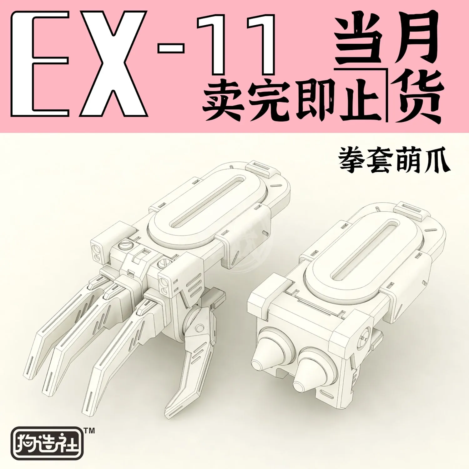 GZ-EX-11 [Claw & Knuckle]